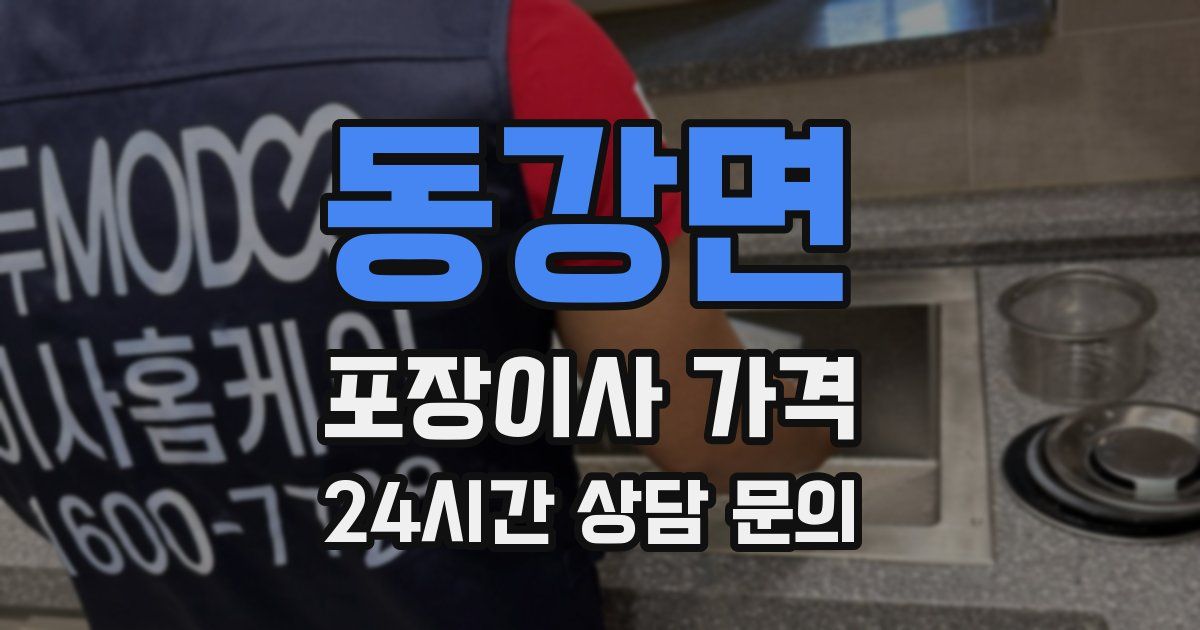 동강면 포장이사 가격