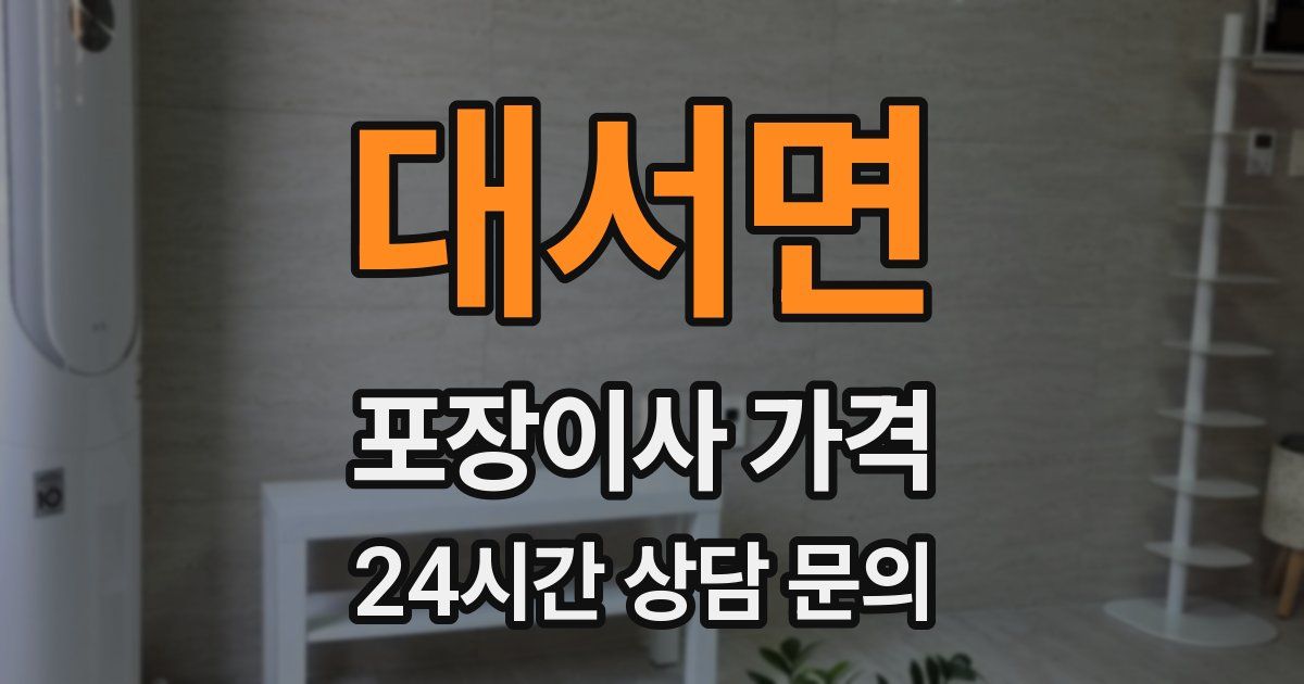 대서면 포장이사 가격