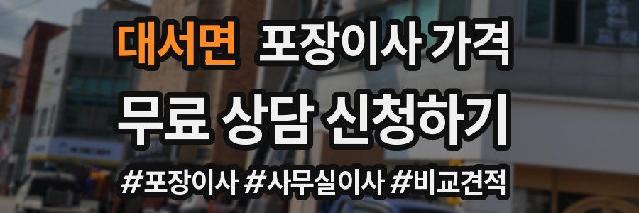 대서면 포장이사 가격