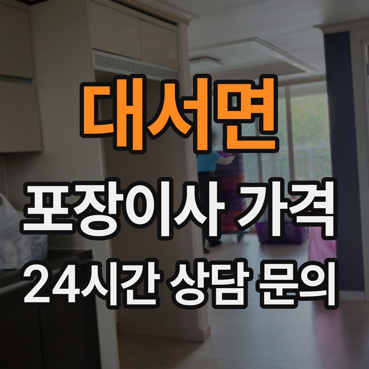 대서면 포장이사 가격