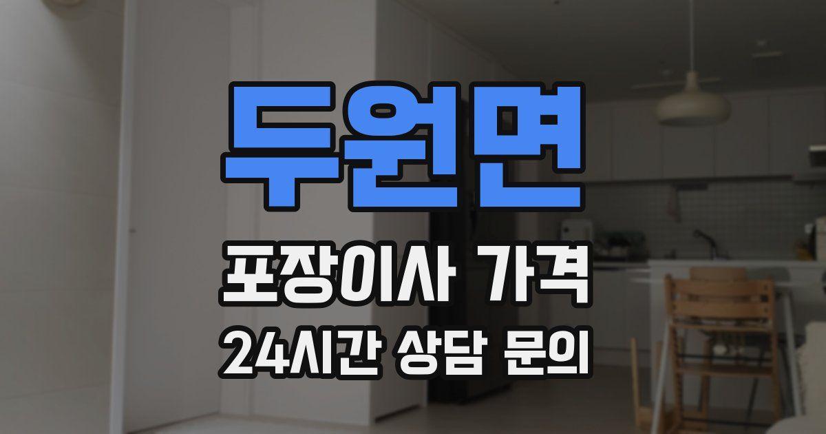 두원면 포장이사 가격