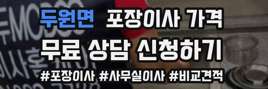 두원면 포장이사 가격