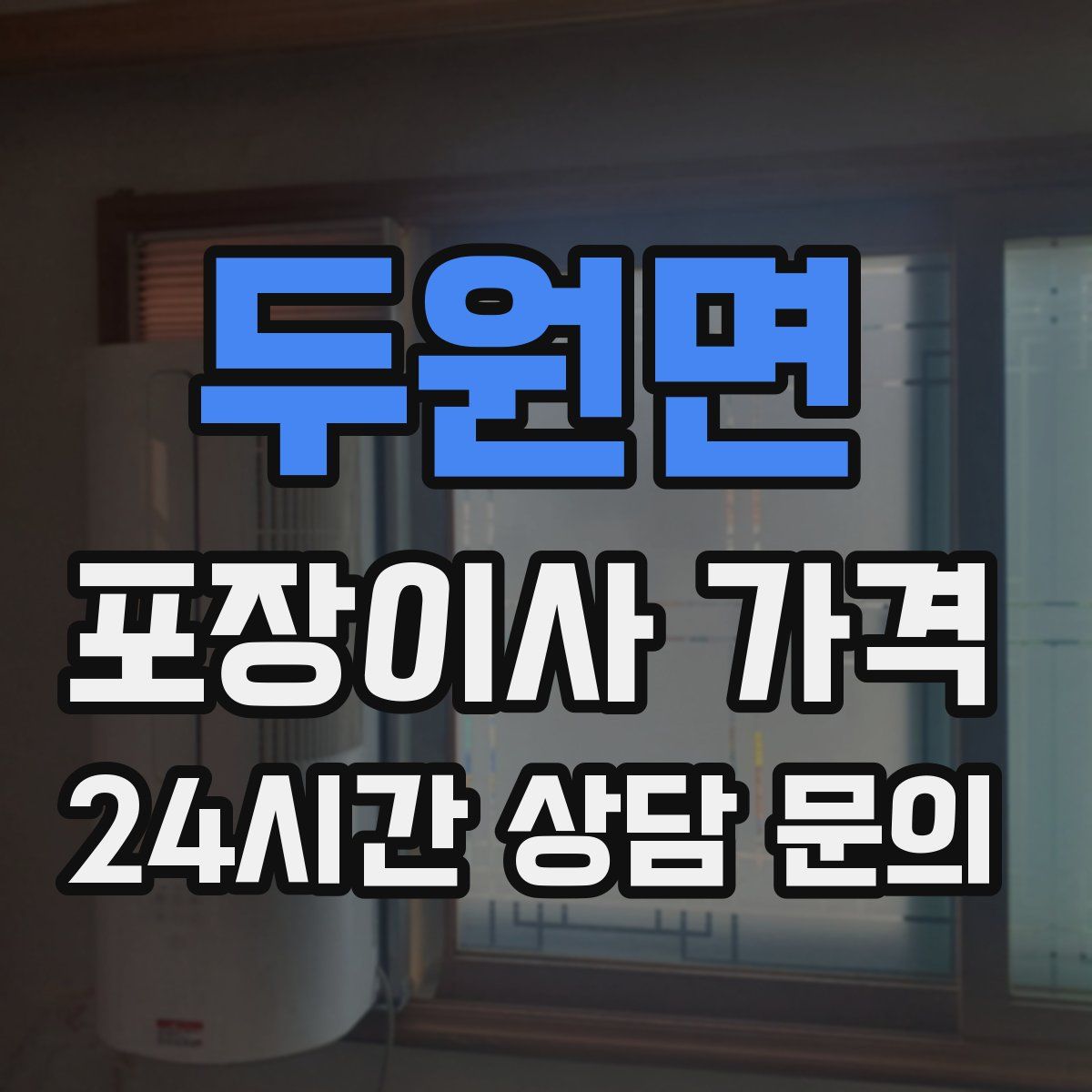 두원면 포장이사 가격