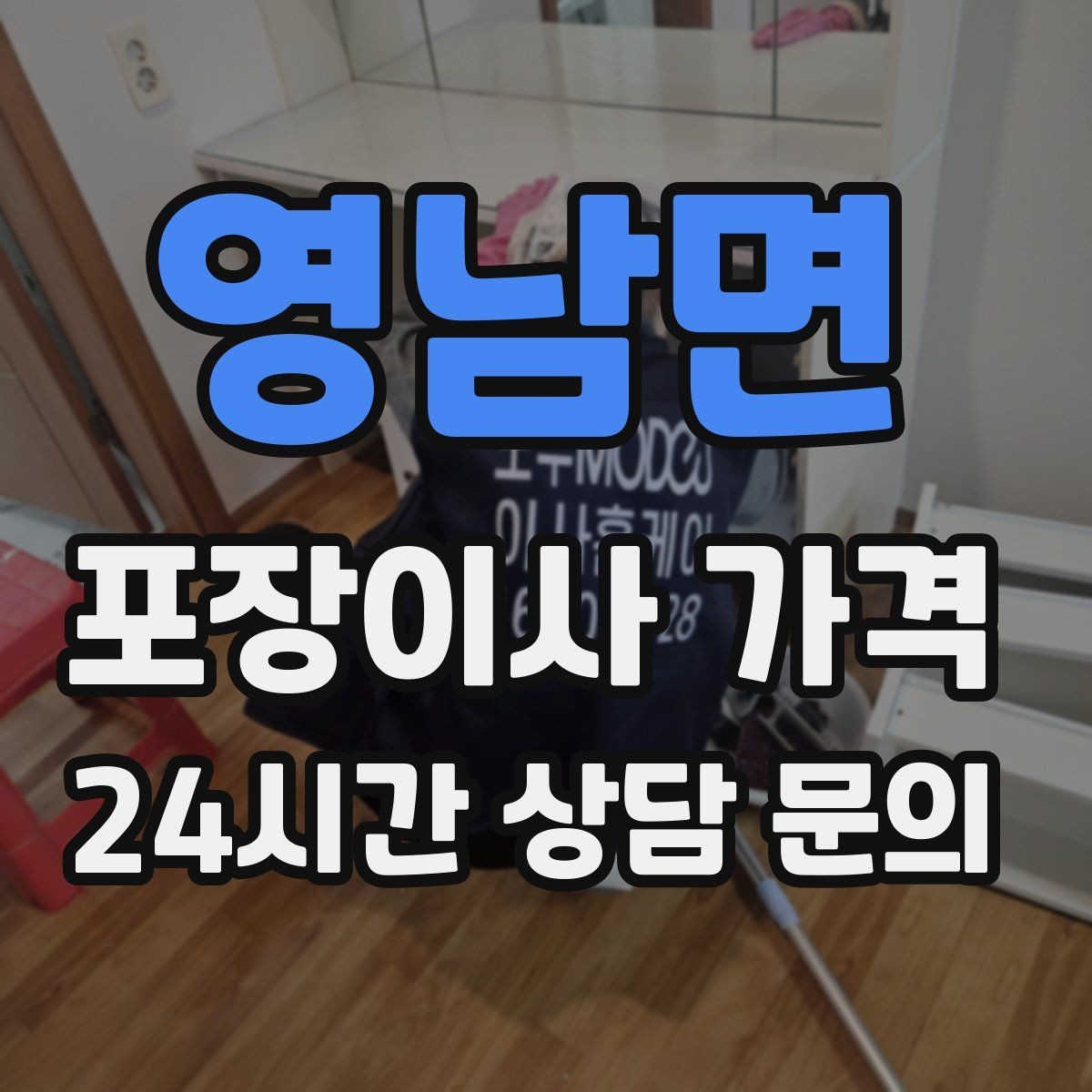 영남면 포장이사 가격 관리사무소에 미리 알려야 하는 내용