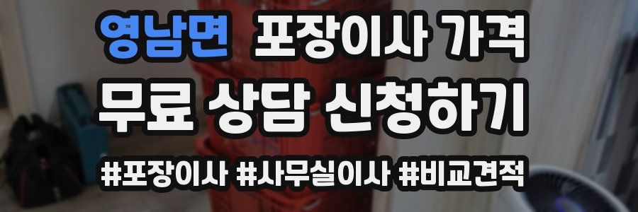 영남면 포장이사 가격