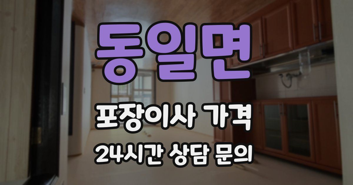 동일면 포장이사 가격