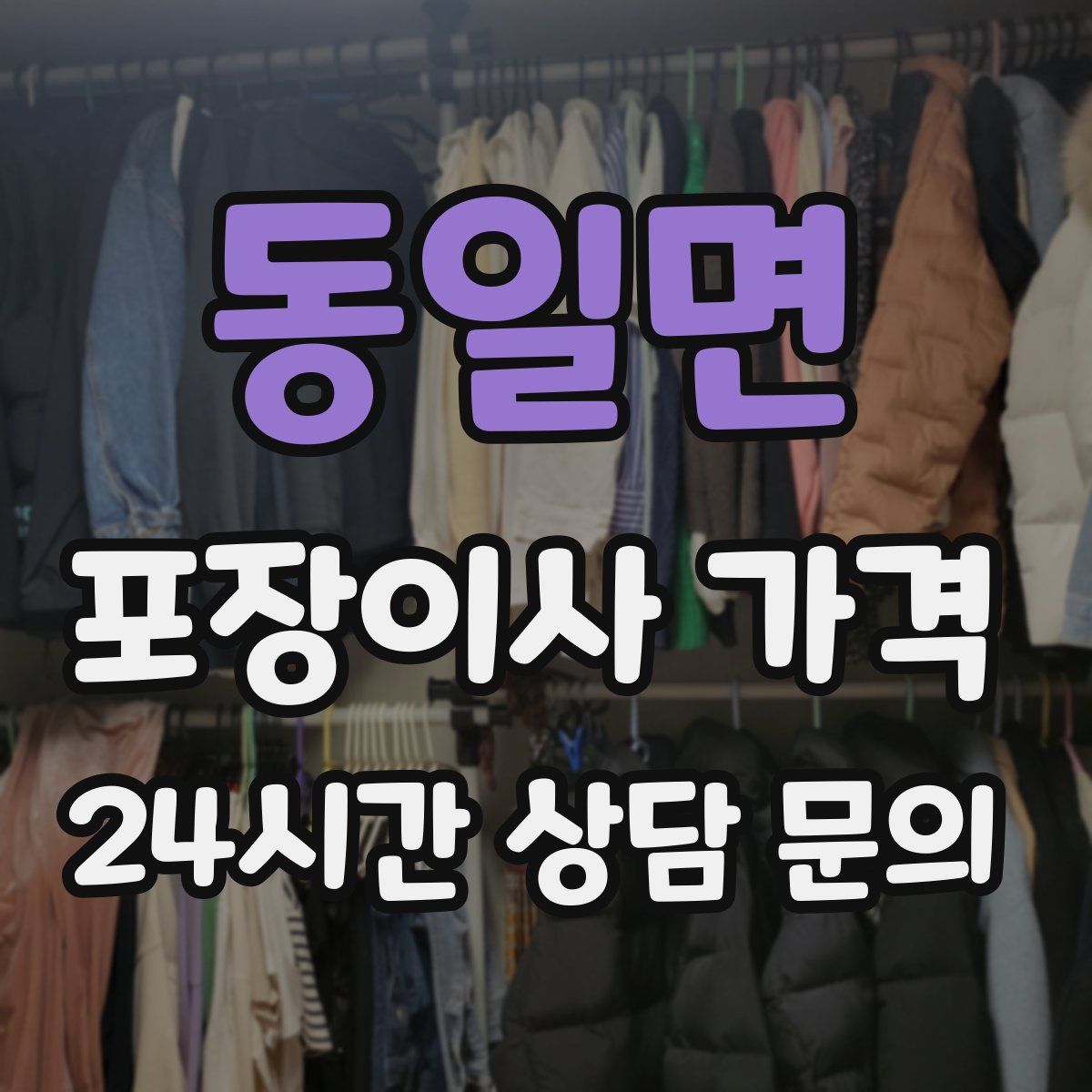 동일면 포장이사 가격