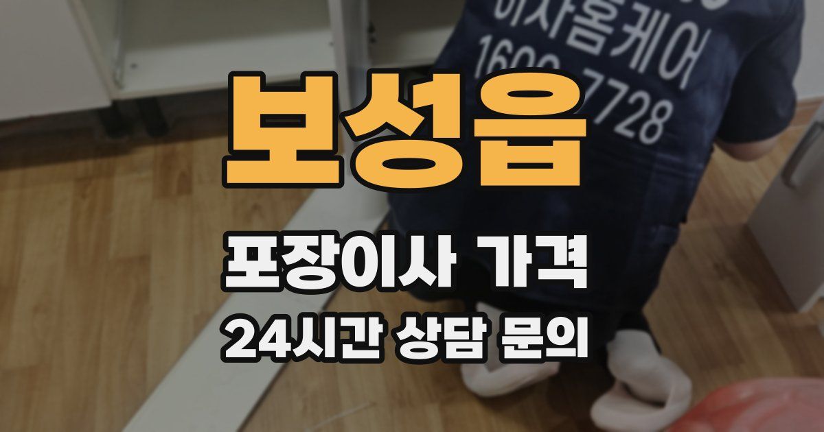 보성읍 포장이사 가격