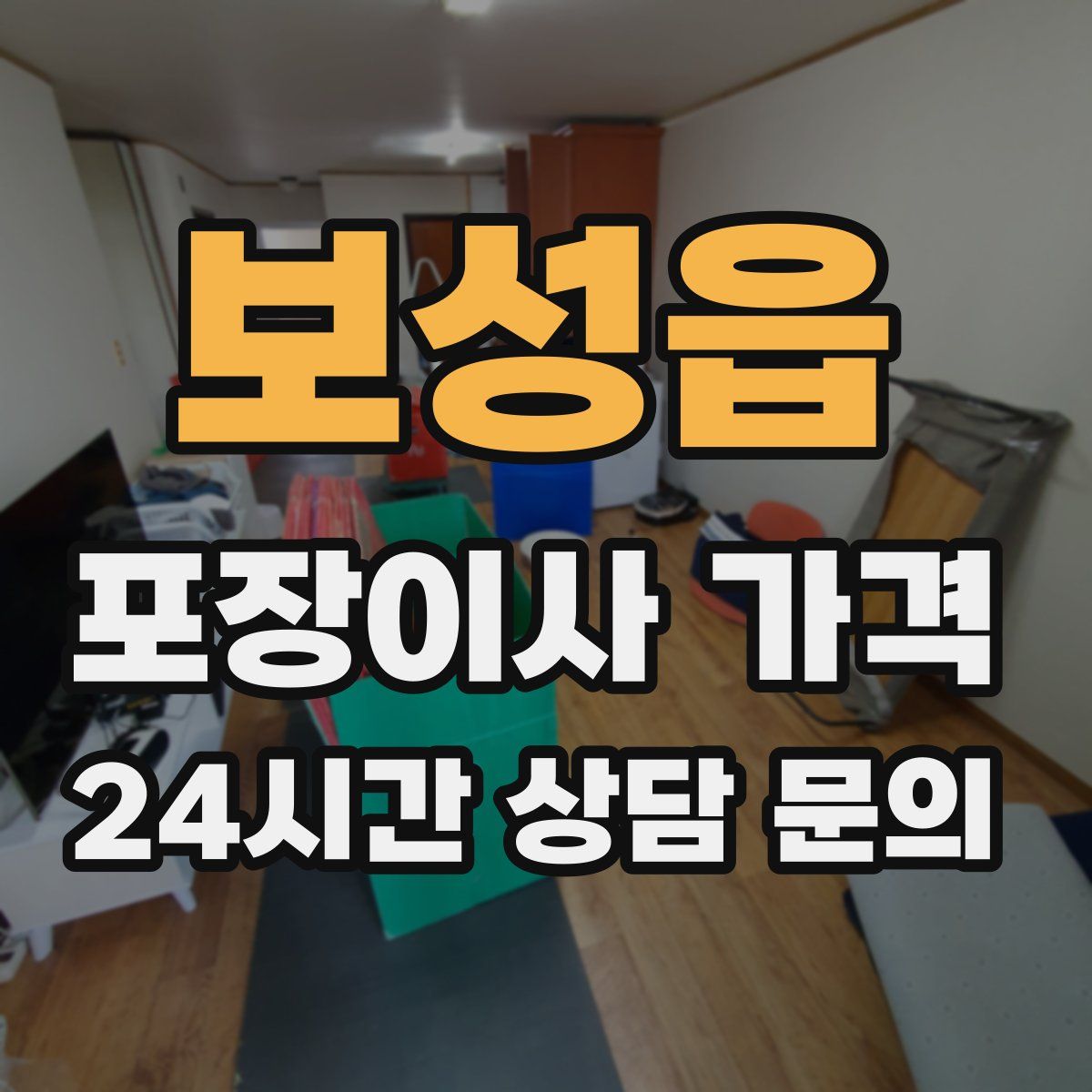 보성읍 포장이사 가격