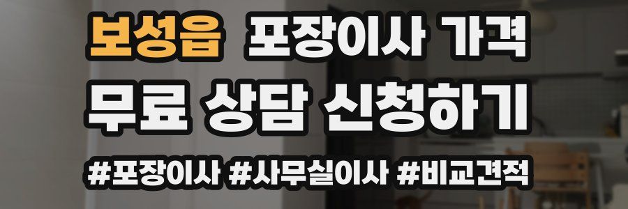 보성읍 포장이사 가격