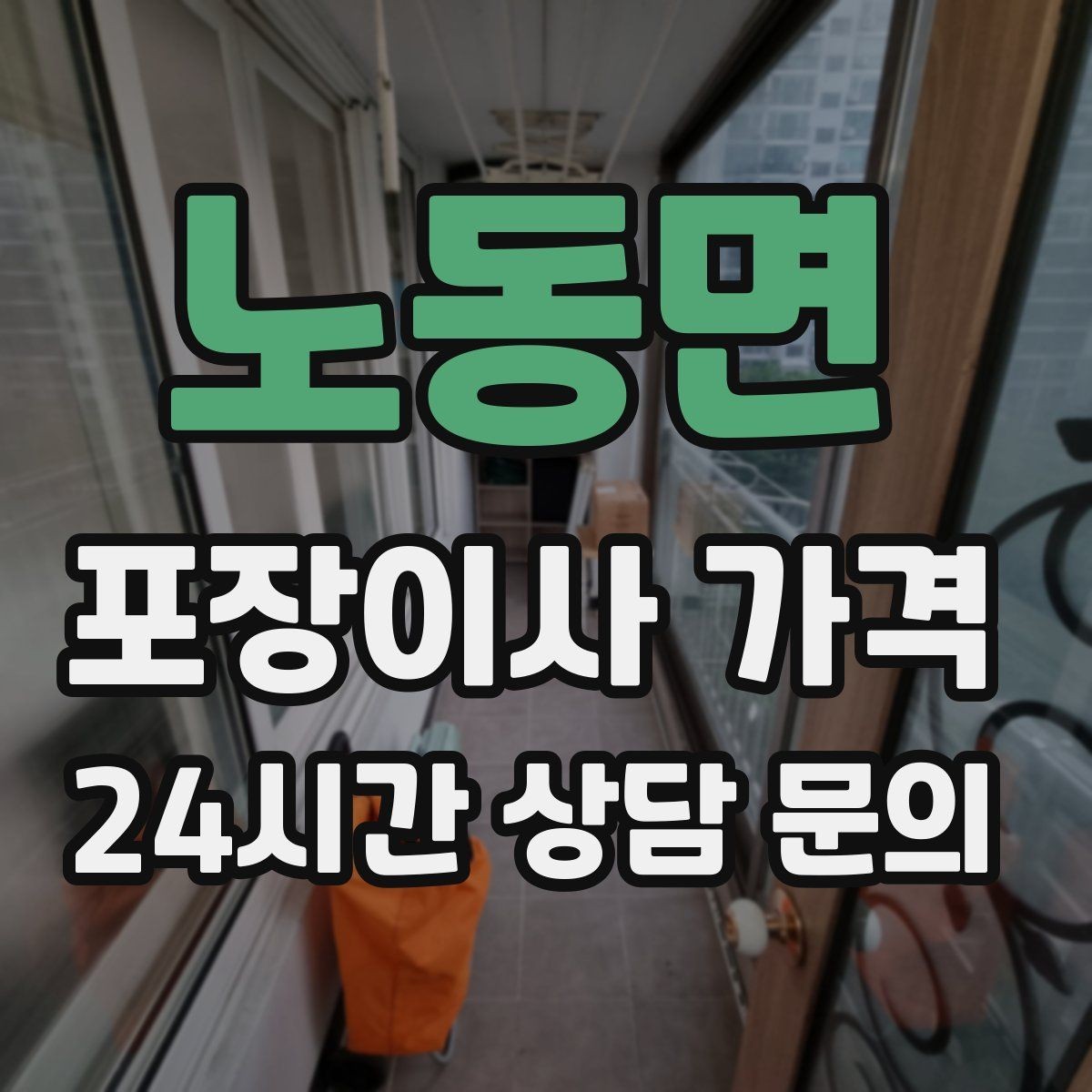 노동면 포장이사 가격 주방 짐 줄이기 실전 팁
