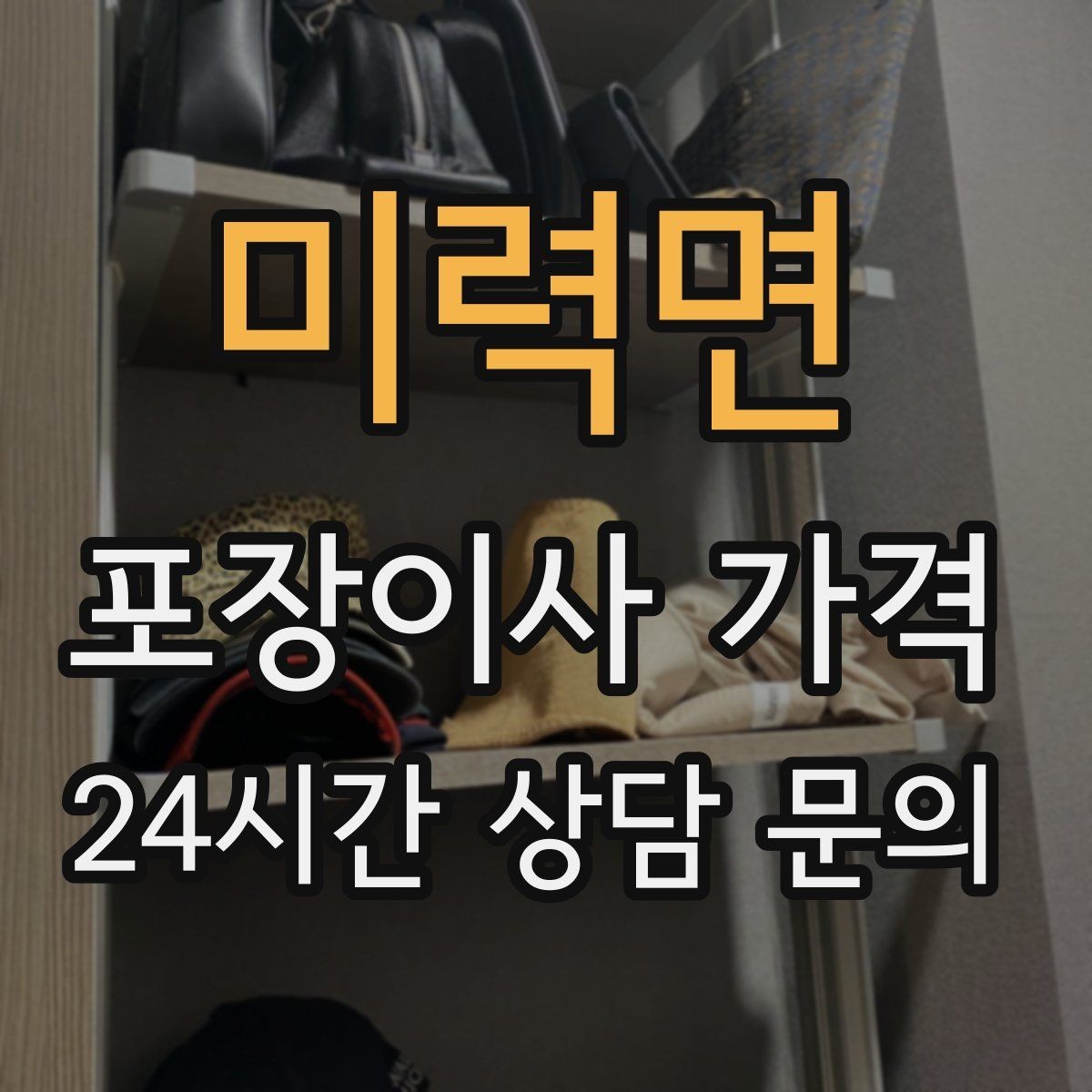 미력면 포장이사 가격 커튼·블라인드 분리·설치 포함 여부 체크