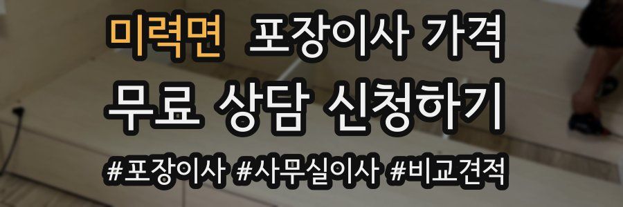 미력면 포장이사 가격