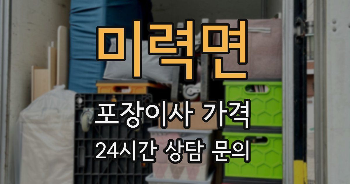 미력면 포장이사 가격