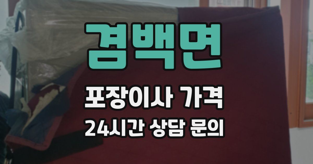 겸백면 포장이사 가격