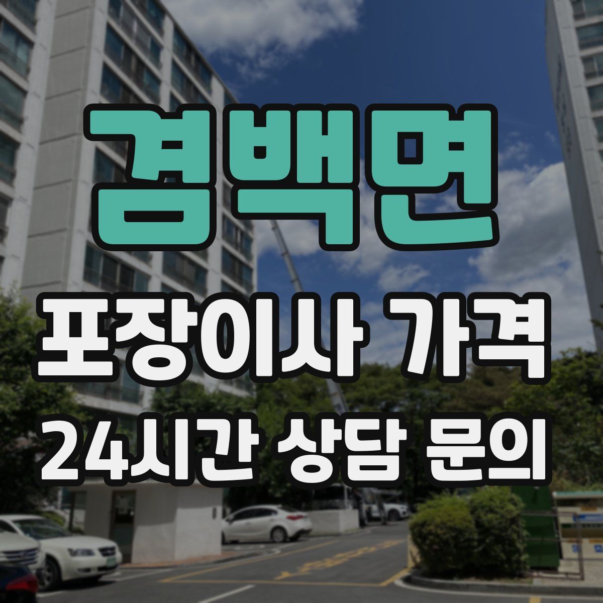 겸백면 포장이사 가격