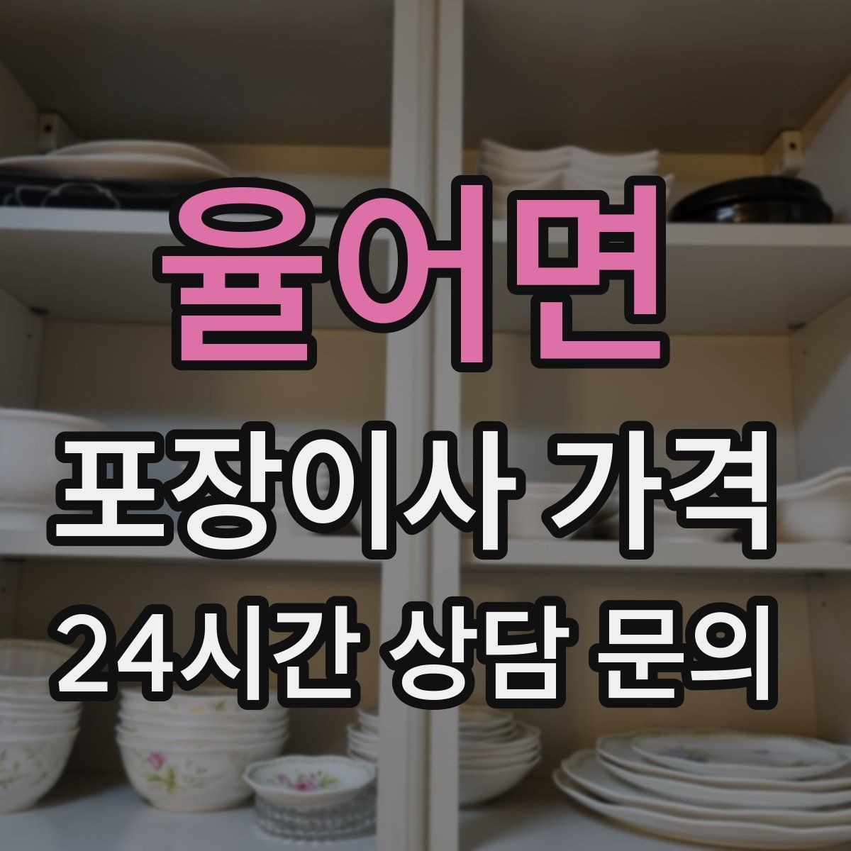 율어면 포장이사 가격 반포장이사와 비교해보면