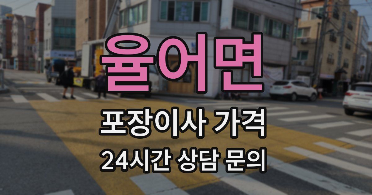 율어면 포장이사 가격