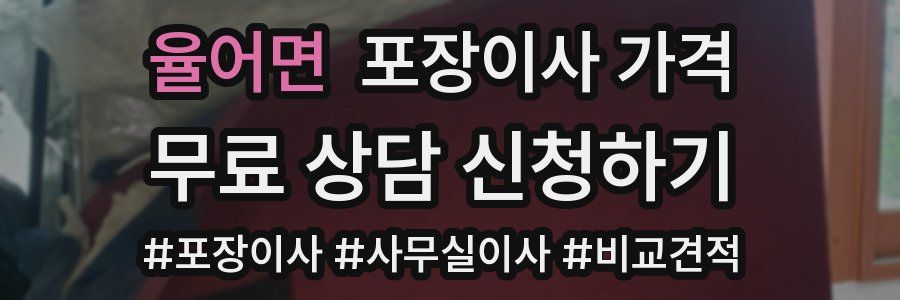 율어면 포장이사 가격