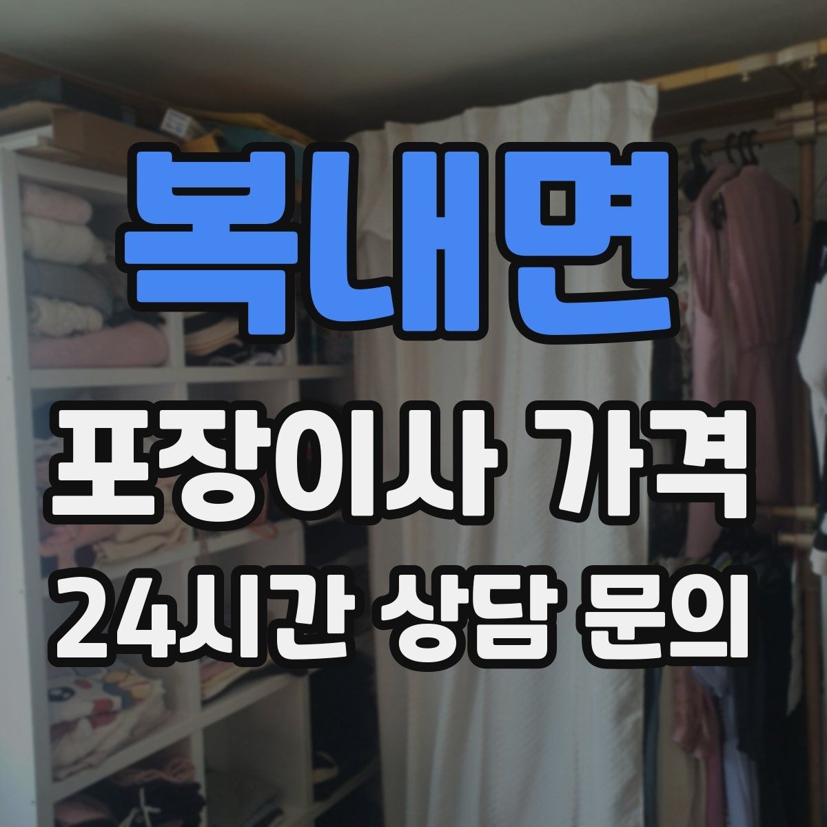 복내면 포장이사 가격 이사 후 남는 쓰레기 처리까지 고려하기