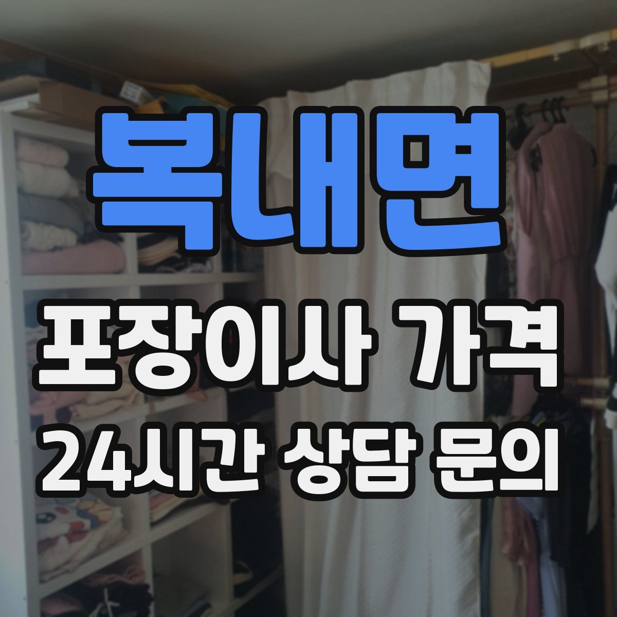 복내면 포장이사 가격