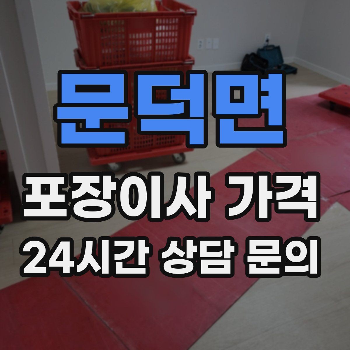 문덕면 포장이사 가격 주차 공간 확보가 비용을 줄이는 이유