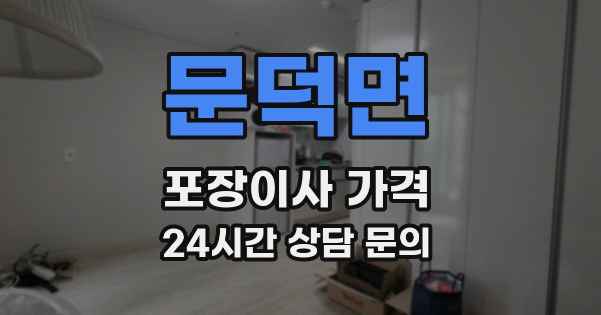 문덕면 포장이사 가격