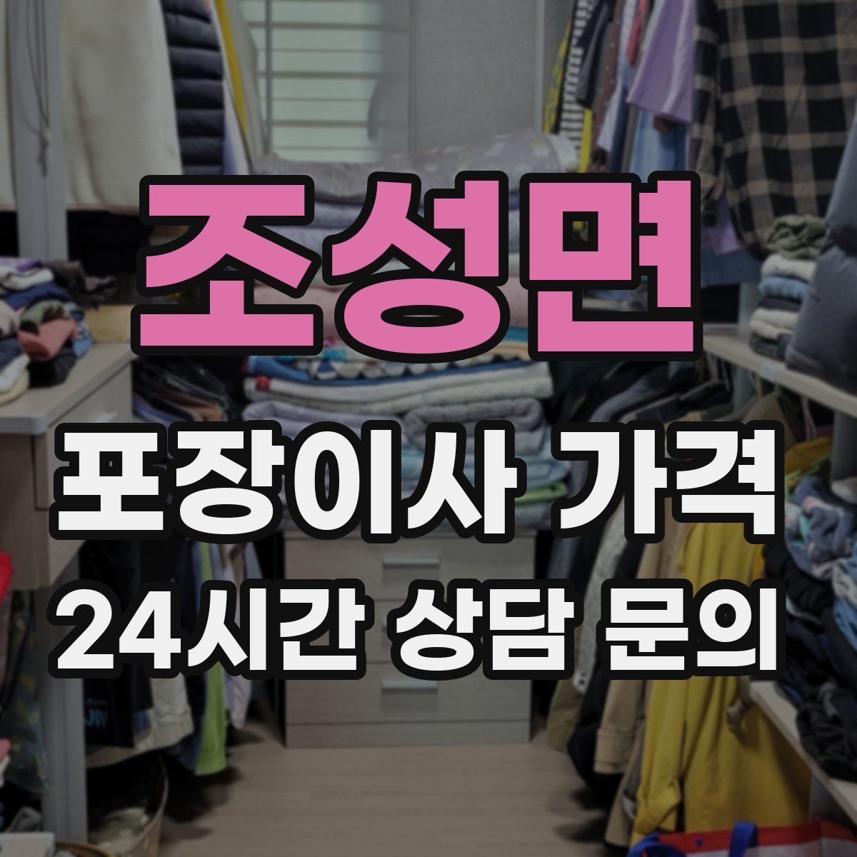 조성면 포장이사 가격