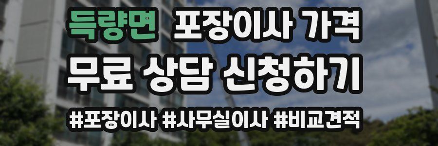 득량면 포장이사 가격