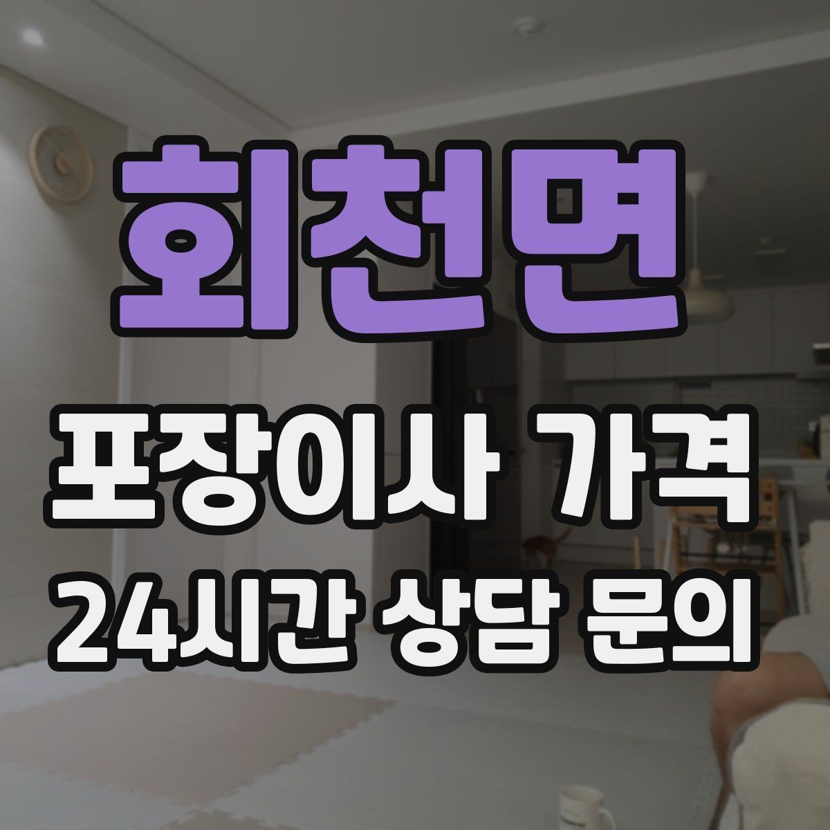 회천면 포장이사 가격 시스템행거 분해·조립이 추가되는 이유