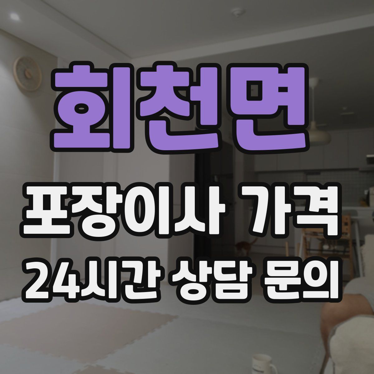 회천면 포장이사 가격