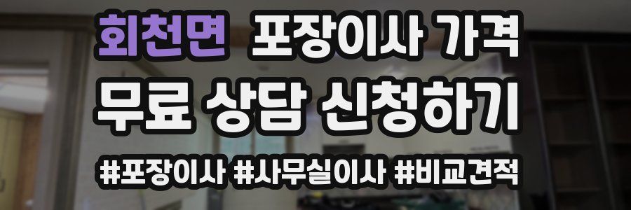 회천면 포장이사 가격