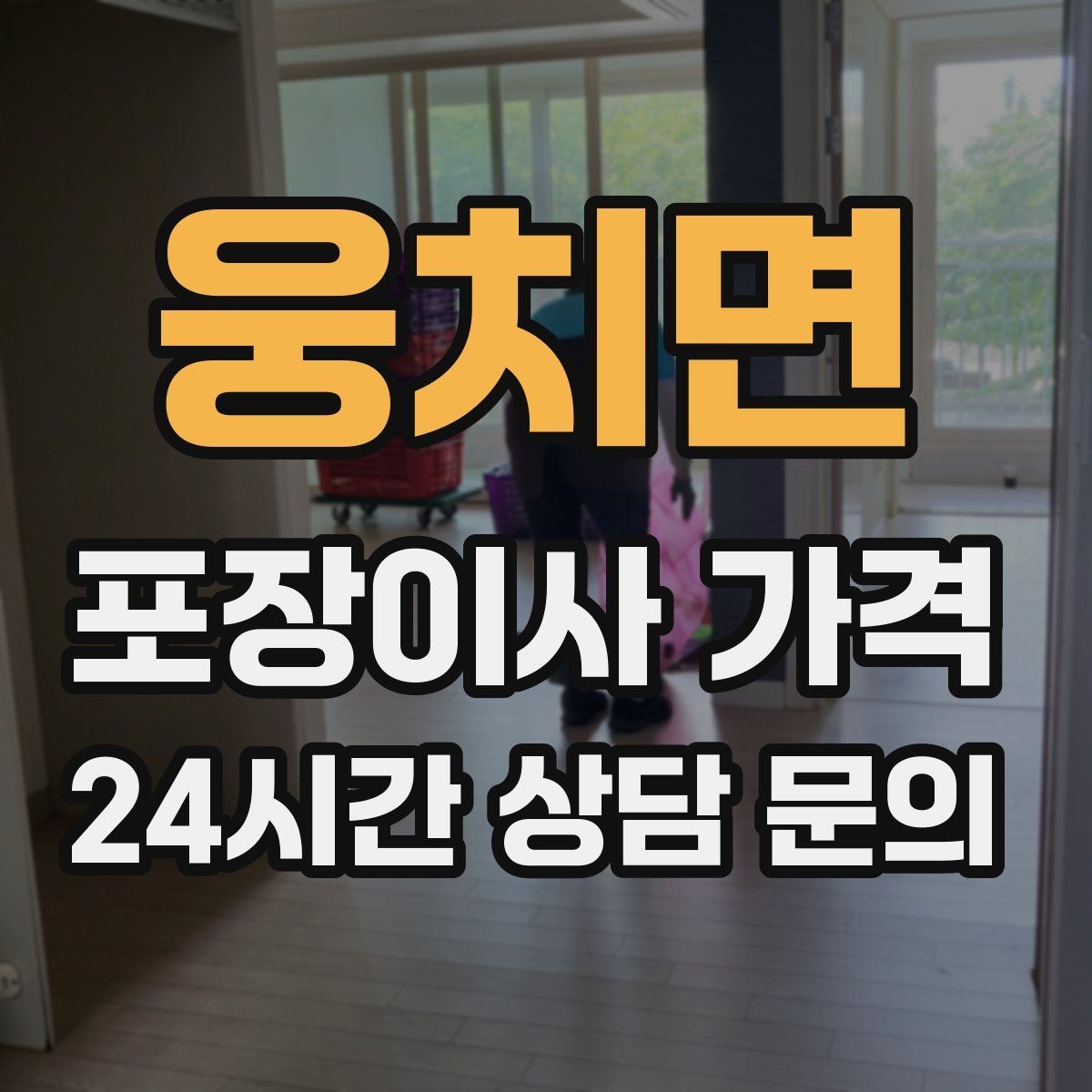 웅치면 포장이사 가격 이웃에게 양해하면 좋은 상황