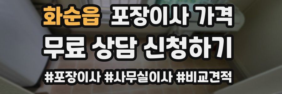 화순읍 포장이사 가격