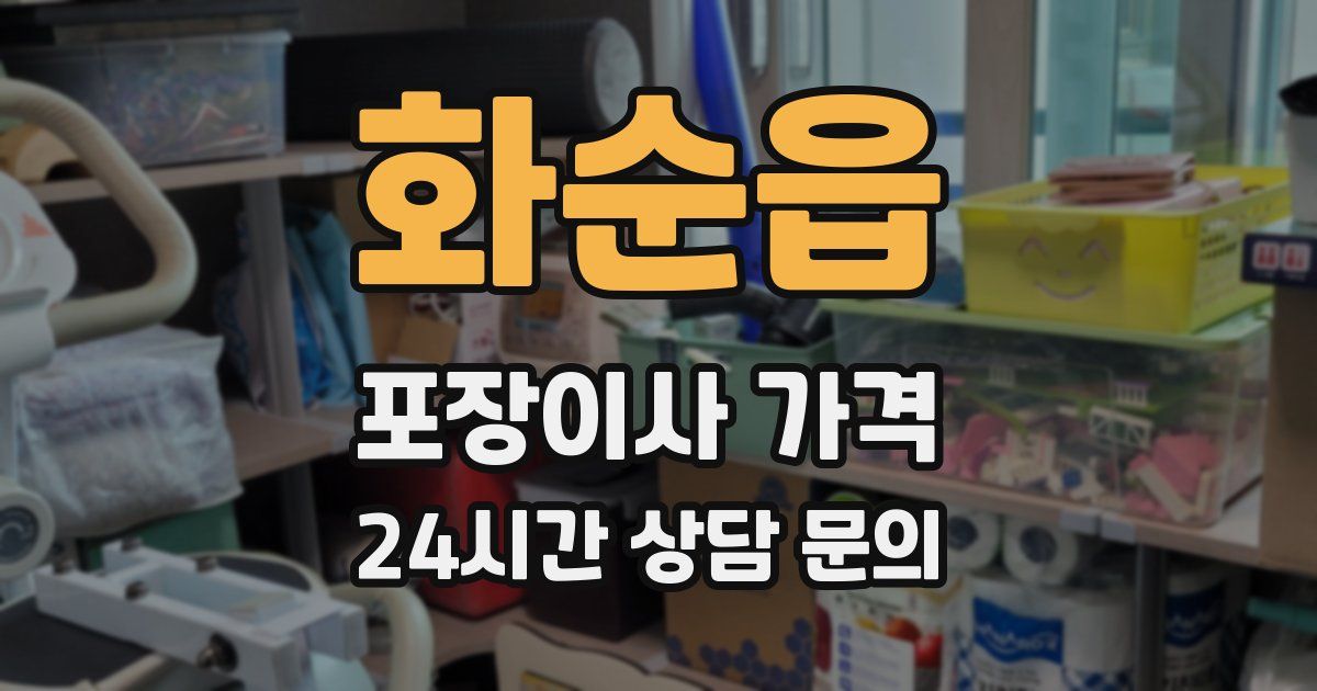 화순읍 포장이사 가격