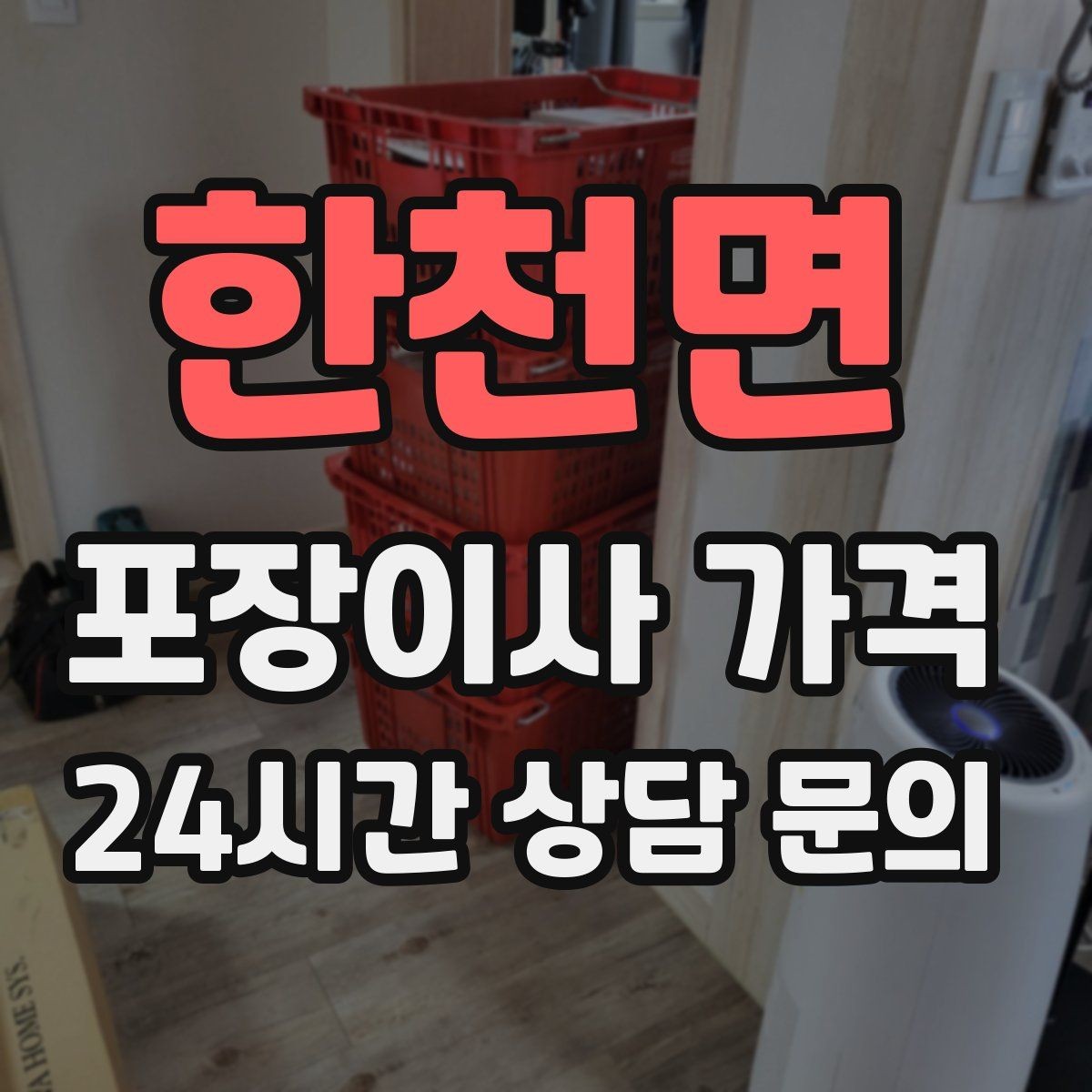 한천면 포장이사 가격 현장 안내를 잘하면 작업이 빨라지는 이유