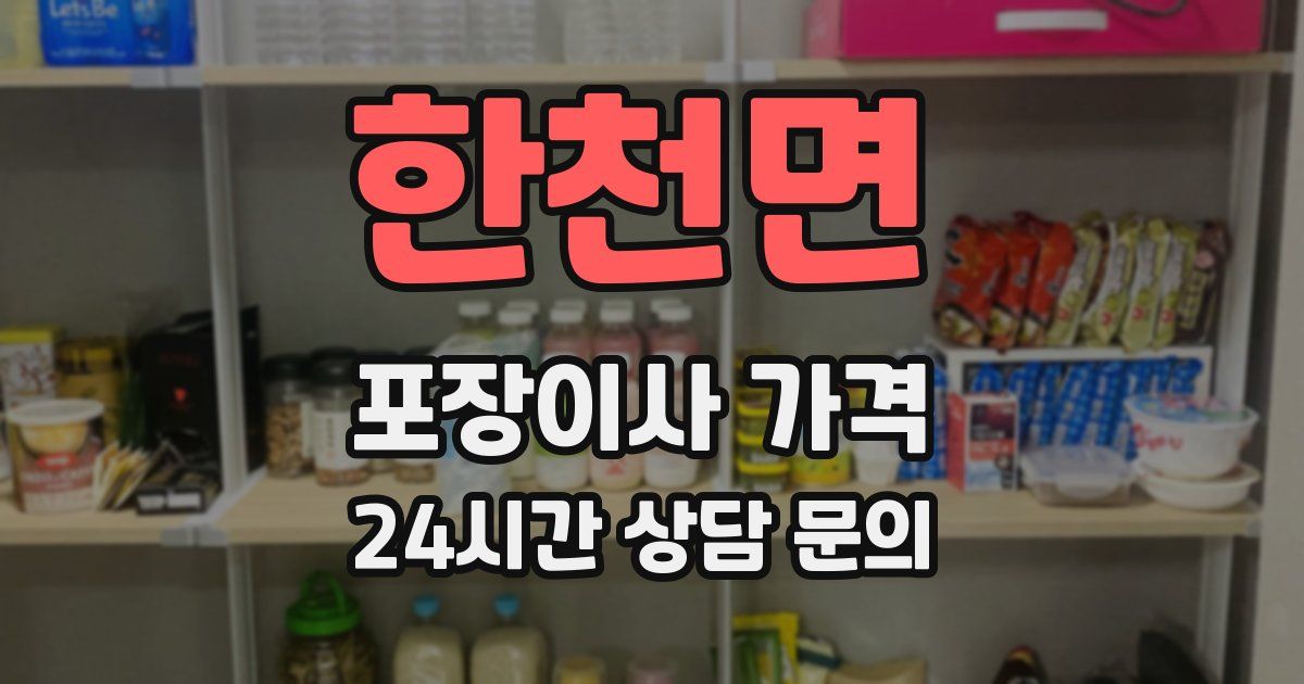 한천면 포장이사 가격