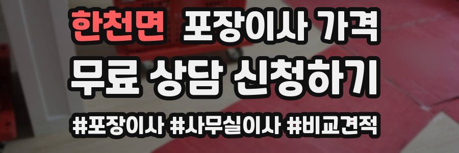 한천면 포장이사 가격