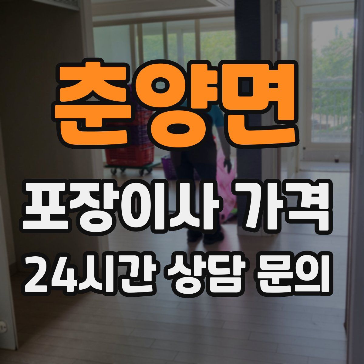 춘양면 포장이사 가격