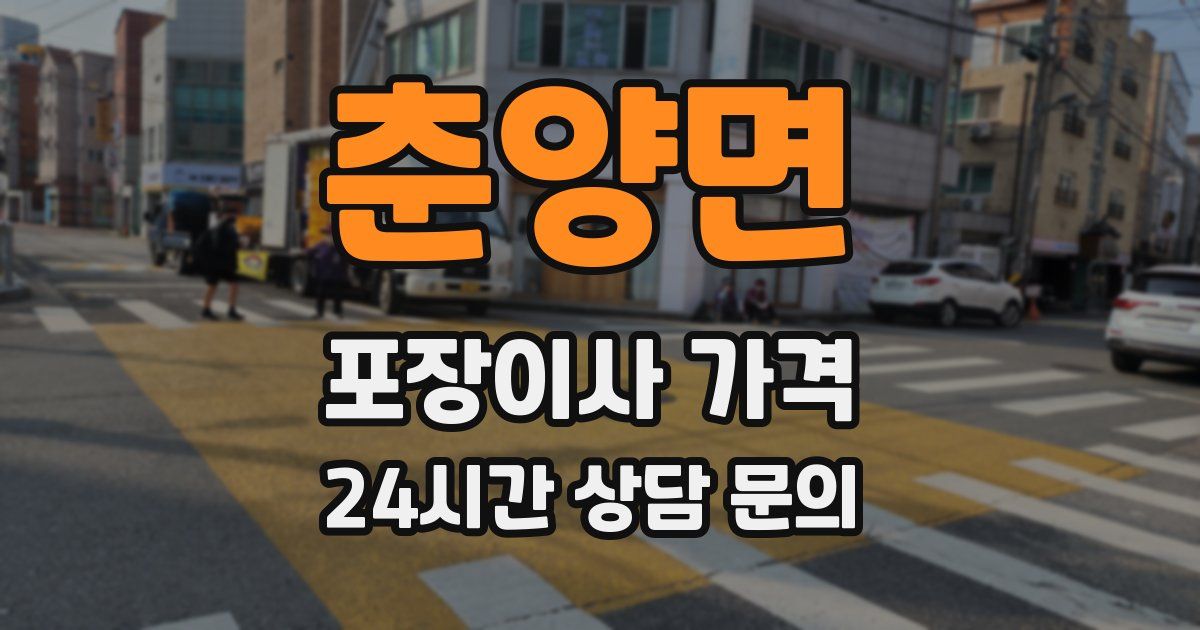 춘양면 포장이사 가격