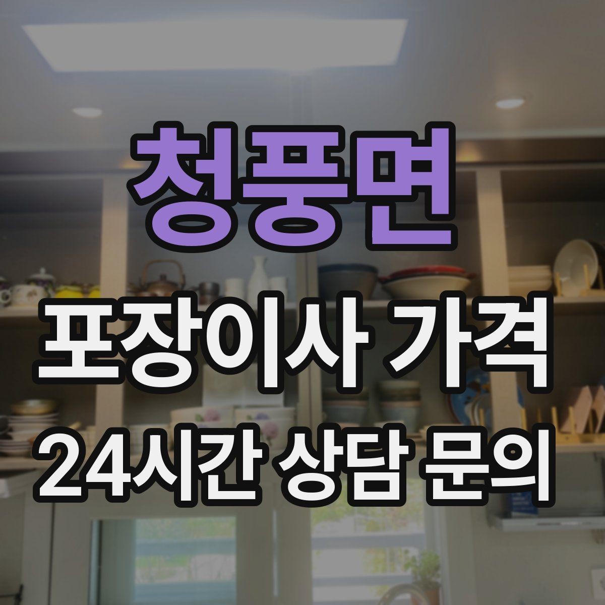 청풍면 포장이사 가격 이삿짐차 대기 시간이 길어지면 생기는 추가