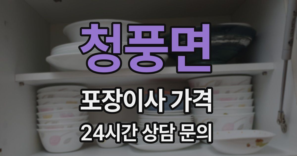 청풍면 포장이사 가격