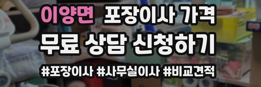 이양면 포장이사 가격