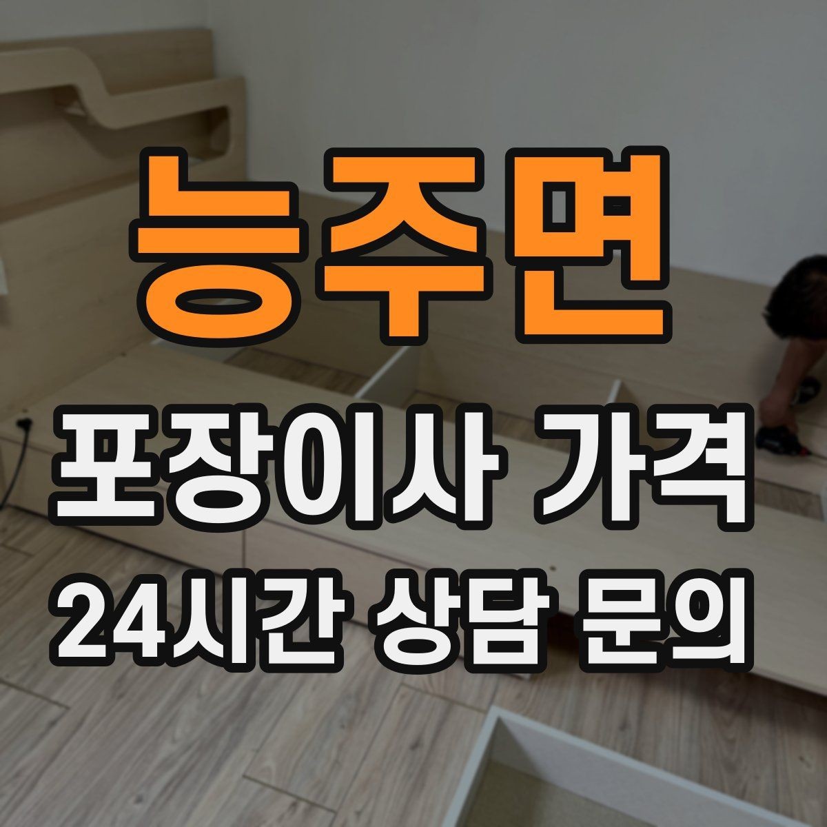 능주면 포장이사 가격 유리 진열장이 있을 때 견적 포인트