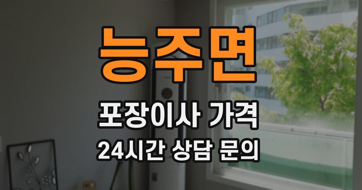 능주면 포장이사 가격