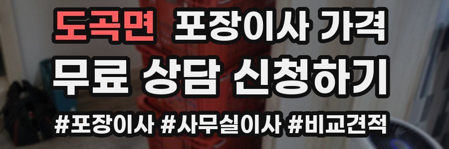 도곡면 포장이사 가격