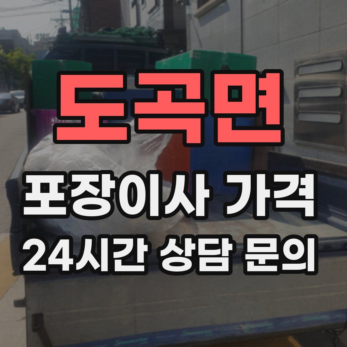 도곡면 포장이사 가격
