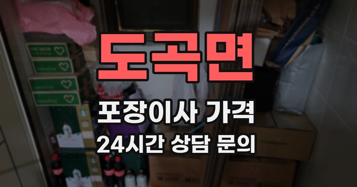 도곡면 포장이사 가격