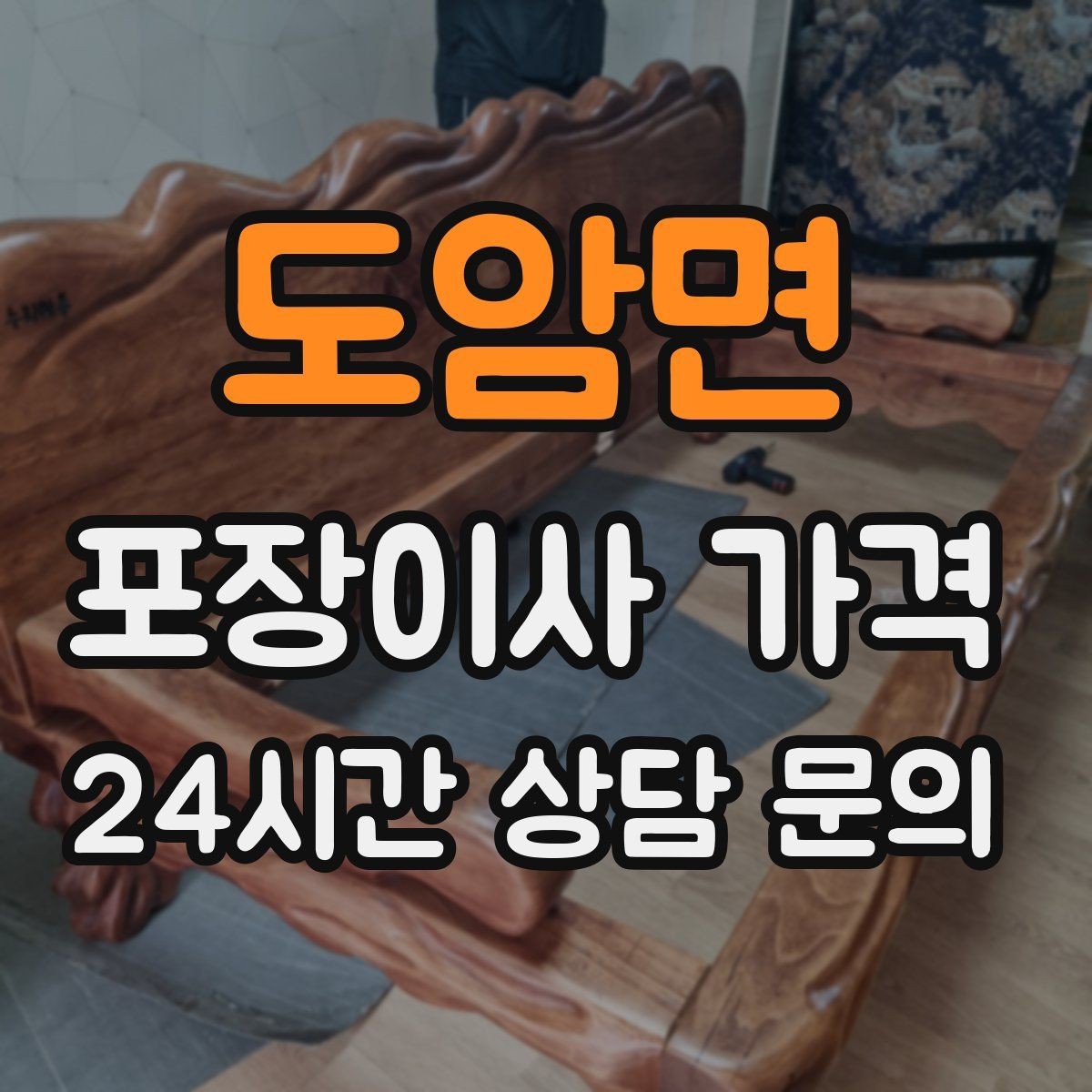 도암면 포장이사 가격 반포장이사와 비교해보면
