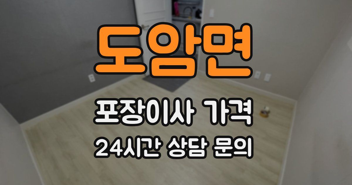 도암면 포장이사 가격